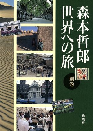 森本哲郎 世界への旅(別巻)都市を歩く・風土と家と旅と・旅の記憶