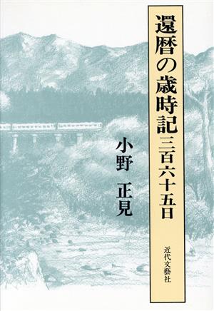 還暦の歳時記三百六十五日