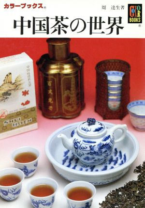 中国茶の世界カラーブックス868