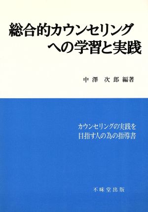 総合的カウンセリングへの学習と実践 カウンセリングの実践を目指す人の為の指導書