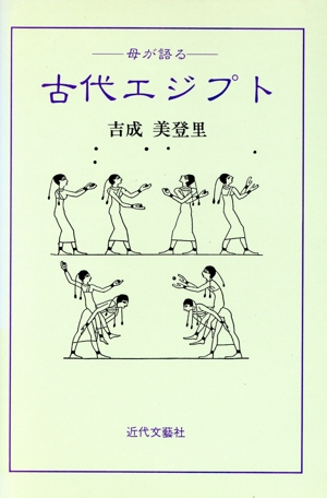 母が語る 古代エジプト