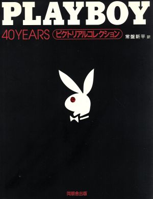 PLAYBOY 40YEARS ピクトリアルコレクション