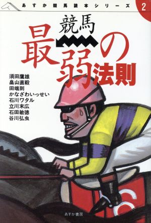 競馬最弱の法則 あすか競馬読本シリーズ2