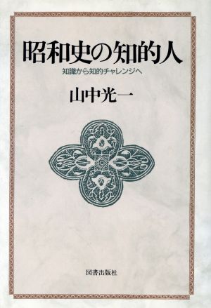 昭和史の知的人 知識から知的チャレンジへ