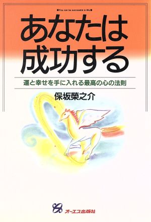 あなたは成功する 運と幸せを手に入れる最高の心の法則