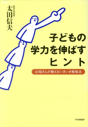 子どもの学力を伸ばすヒント お母さんが教えるいきいき勉強法