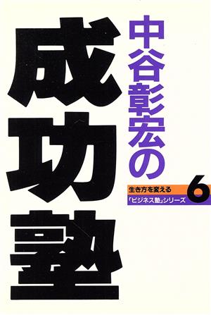 中谷彰宏の成功塾 生き方を変える「ビジネス塾」シリーズ6