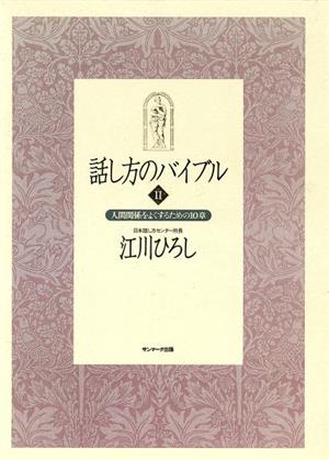 話し方のバイブル(2) 人間関係をよくするための10章