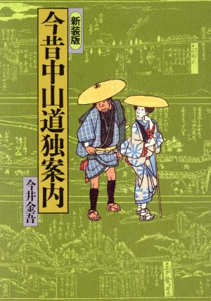 今昔中山道独案内 今井金吾独案内シリーズ