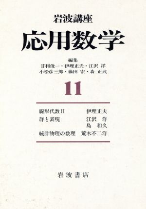 岩波講座 応用数学(11) 線形代数