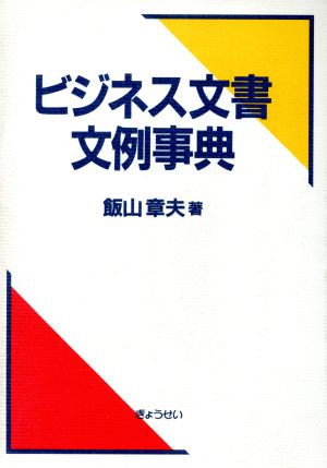 ビジネス文書文例事典