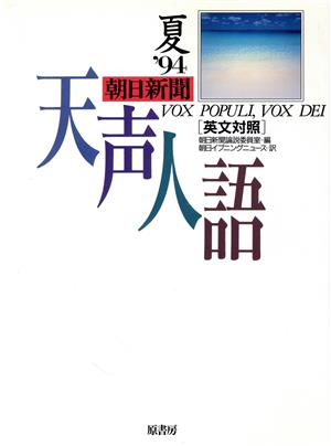 英文対照 朝日新聞 天声人語(VOL.97) '94 夏