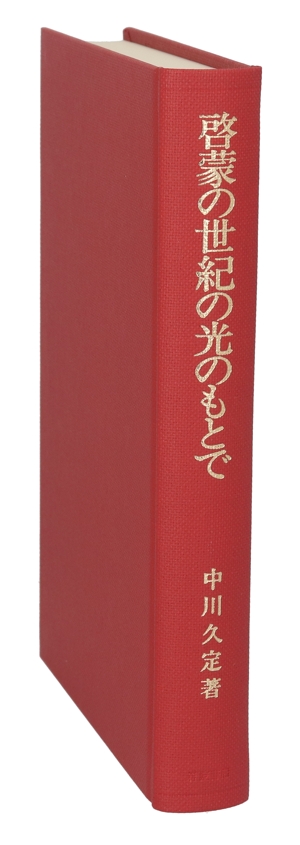 啓蒙の世紀の光のもとで ディドロと『百科全書』