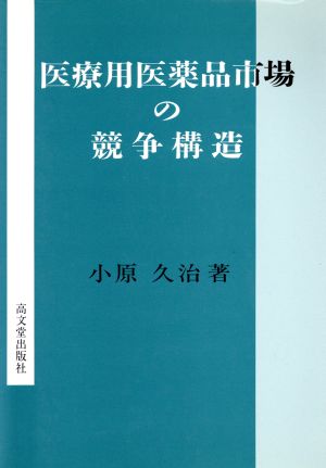 医療用医薬品市場の競争構造