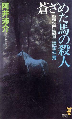 蒼ざめた馬の殺人 警視庁捜査一課事件簿 講談社ノベルス