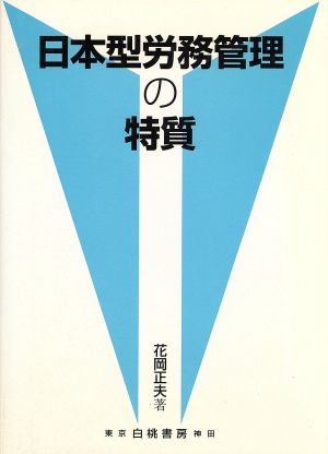 日本型労務管理の特質