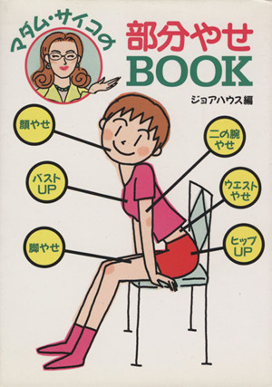 マダム・サイコの部分やせBOOK 双葉文庫CHIBIシリーズ