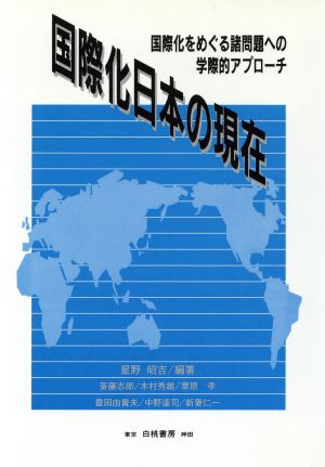 国際化日本の現在 国際化をめぐる諸問題への学際的アプローチ