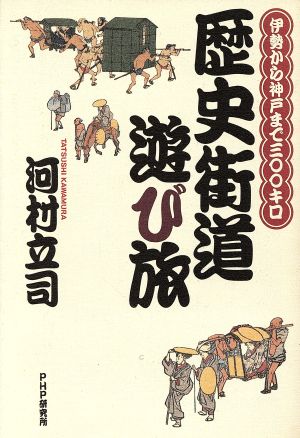 歴史街道遊び旅 伊勢から神戸まで300キロ