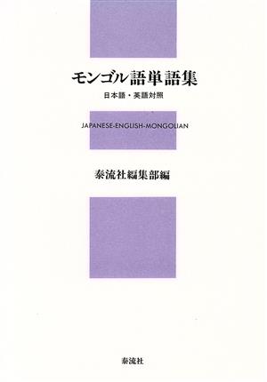 モンゴル語単語集 日本語・英語対照