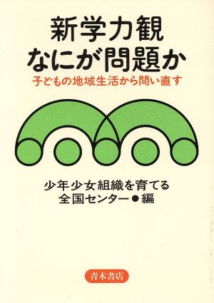 新学力観なにが問題か 子どもの地域生活から問い直す