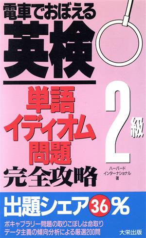 電車でおぼえる英検2級 単語イディオム問題完全攻略