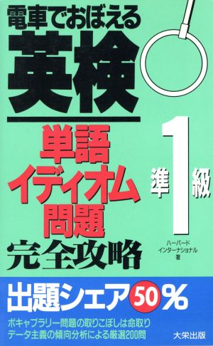 電車でおぼえる英検準1級 単語イディオム問題完全攻略