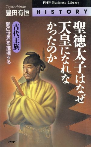 聖徳太子はなぜ天皇になれなかったのか古代王族・闇の世界を推理するPHPビジネスライブラリーHistory