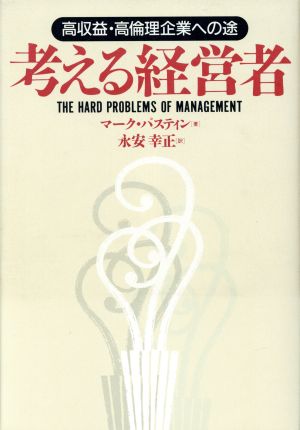 考える経営者 高収益・高倫理企業への途