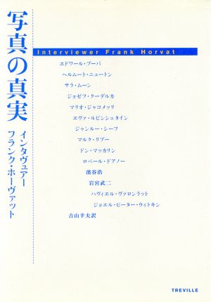 写真の真実 中古本・書籍 | ブックオフ公式オンラインストア