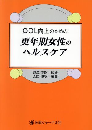 QOL向上のための更年期女性のヘルスケア QOL向上のための