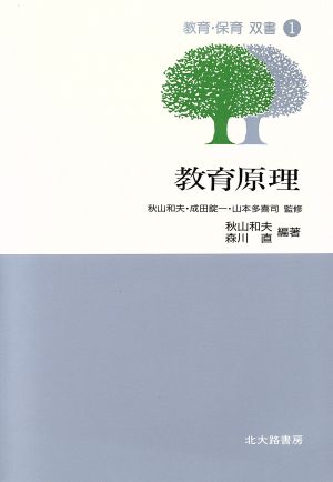 教育原理教育・保育双書1