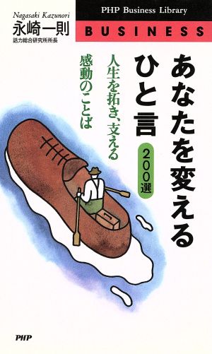 あなたを変えるひと言 200選人生を拓き、支える感動のことばPHPビジネスライブラリーBusiness