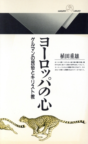 ヨーロッパの心 ゲルマンの民俗とキリスト教 丸善ライブラリー136