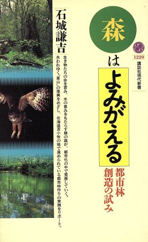 森はよみがえる 都市林創造の試み 講談社現代新書