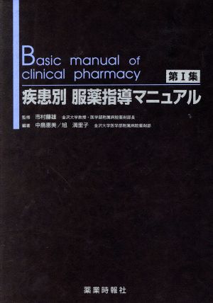 疾患別服薬指導マニュアル(第1集)