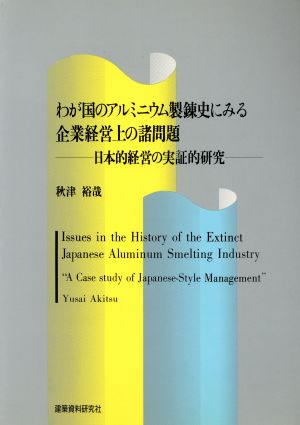 わが国のアルミニウム製錬史にみる企業経営上の諸問題 日本的経営の実証的研究