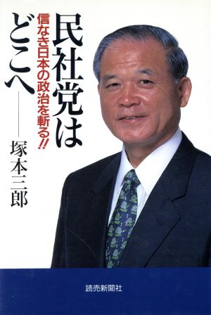 民社党はどこへ 信なき日本の政治を斬る