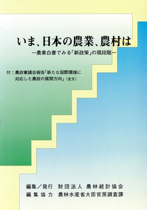 いま、日本の農業、農村は 農業白書でみる「新政策」の現段階