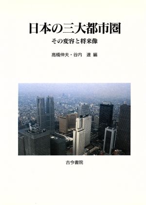 日本の三大都市圏その変容と将来像