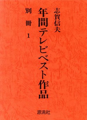 年間テレビベスト作品(別冊1)