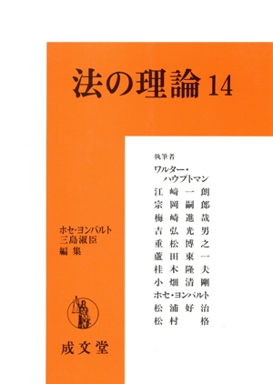 法の理論(14)