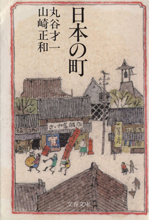 日本の町 文春文庫