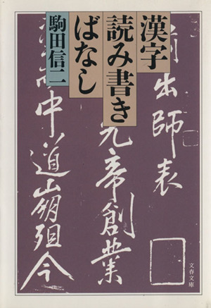 漢字読み書きばなし 文春文庫