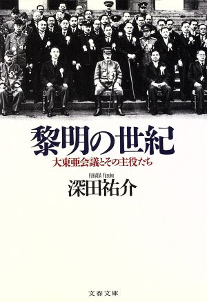 黎明の世紀大東亜会議とその主役たち文春文庫