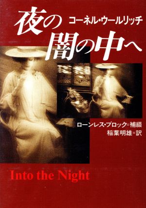 夜の闇の中へハヤカワ・ミステリ文庫