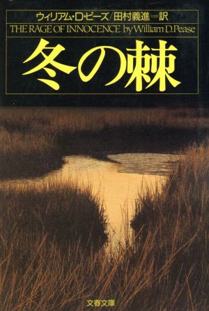 冬の棘 文春文庫