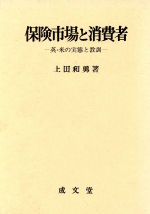 保険市場と消費者 英・米の実態と教訓