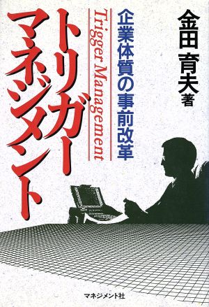 トリガーマネジメント企業体質の事前改革