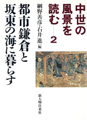 中世の風景を読む(2)都市鎌倉と坂東の海に暮らす